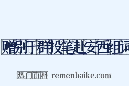 赠别于群投笔赴安西组词是什么意思的图片